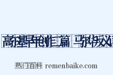 高尔基早年创作二篇·马尔华反义词是什么意思的图片